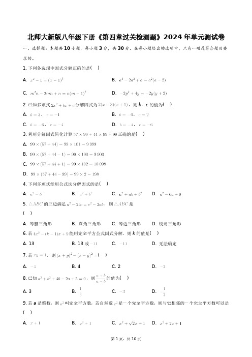 北师大新版八年级下册《第四章过关检测题》2024年单元测试卷+答案解析