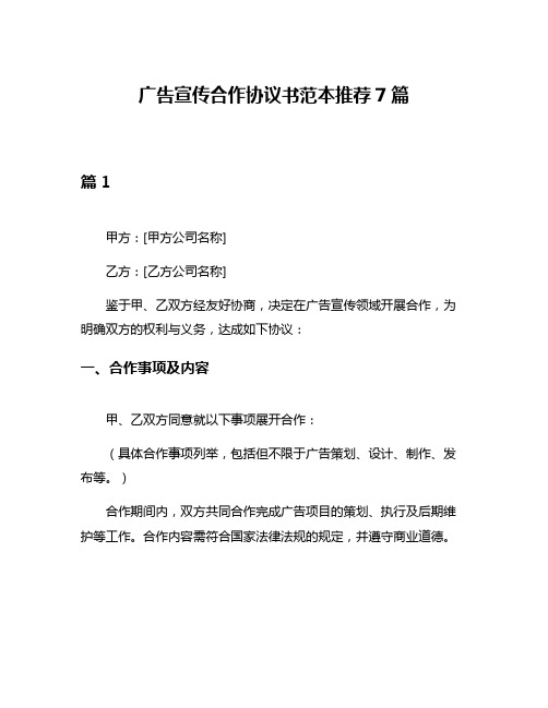 广告宣传合作协议书范本推荐7篇