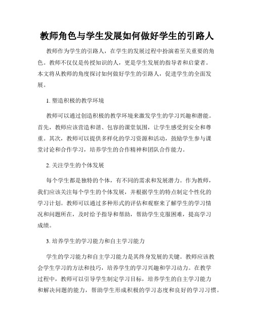 教师角色与学生发展如何做好学生的引路人