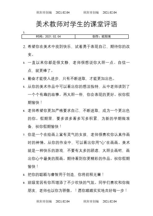 美术教师对学生的课堂评语之欧阳育创编