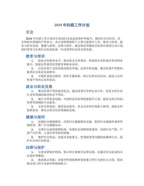 2024年妇联工作计划 (2)