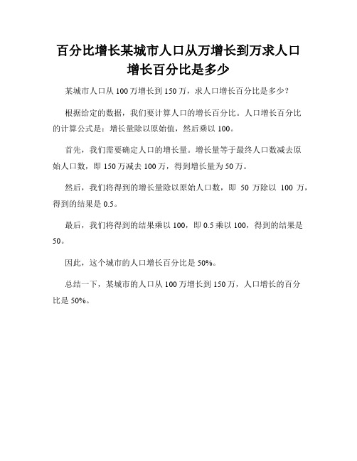 百分比增长某城市人口从万增长到万求人口增长百分比是多少