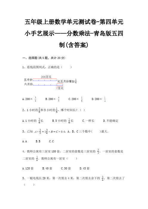 青岛版五四制五年级上册数学单元测试卷第四单元 小手艺展示——分数乘法(含答案)