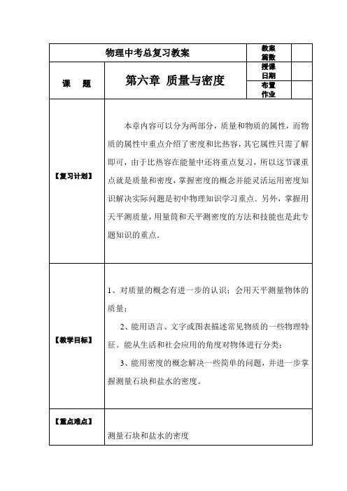 中考物理第一轮复习教案  第六章  质量与密度