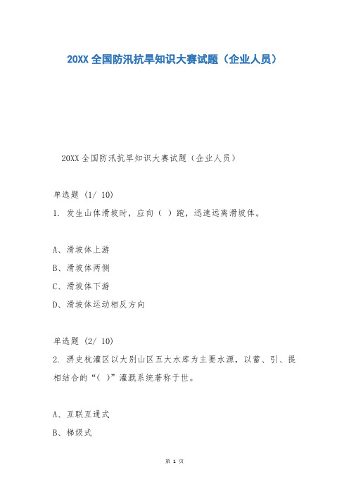 20XX全国防汛抗旱知识大赛试题(企业人员)