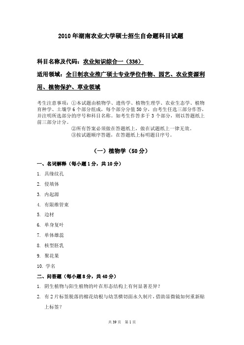 湖南农业大学339农业知识综合一2010--2018年考研初试真题