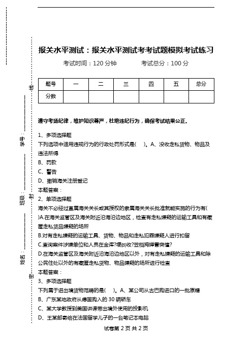 报关水平测试：报关水平测试考考试题模拟考试练习.doc