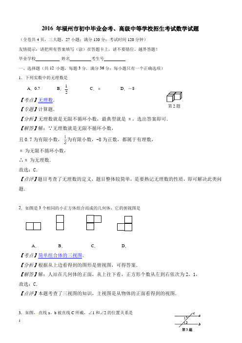 福建省福州市2016年中考数学试题(含解析)