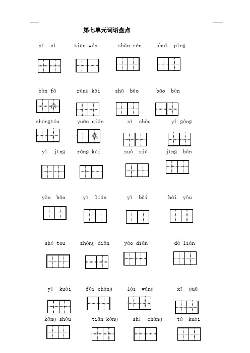 2020春部编版语文一年级下册 第七单元词语盘点