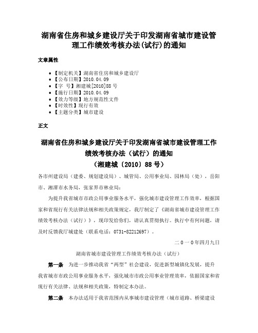 湖南省住房和城乡建设厅关于印发湖南省城市建设管理工作绩效考核办法(试行)的通知