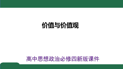 高中政治必修四《价值与价值观》新版课件(38页)可修改文字