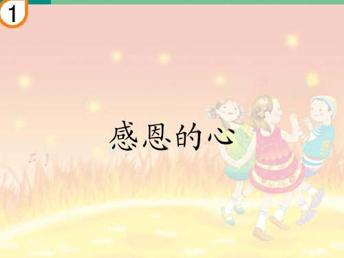 感恩的心