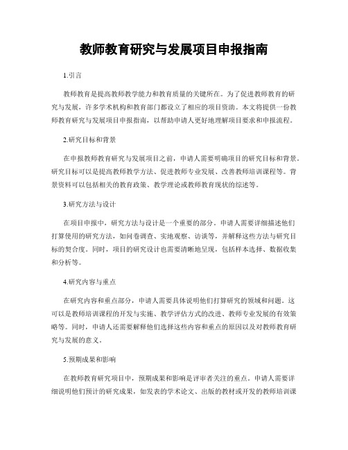 教师教育研究与发展项目申报指南