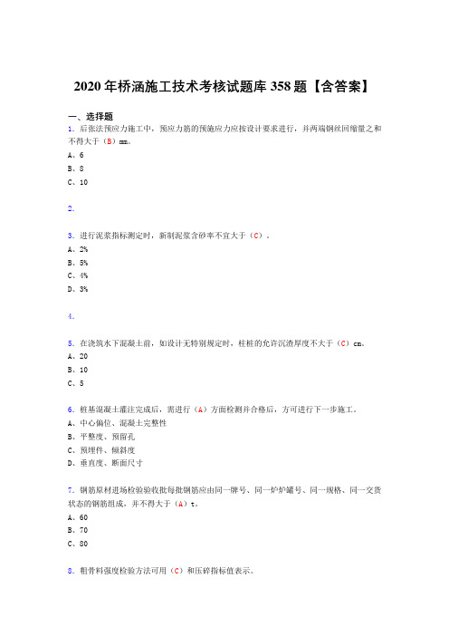 最新桥涵施工技术完整考复习题库358题(含标准答案)