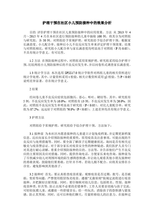 护理干预在社区小儿预防接种中的效果分析