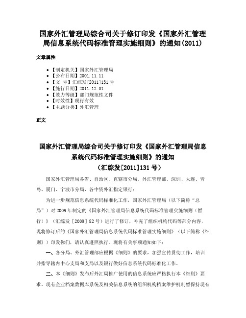 国家外汇管理局综合司关于修订印发《国家外汇管理局信息系统代码标准管理实施细则》的通知(2011)