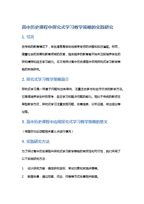 高中历史课程中探究式学习教学策略的实践研究