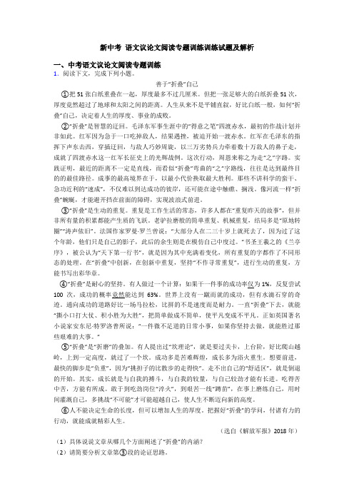 新中考 语文议论文阅读专题训练训练试题及解析