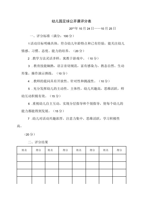 足球公开课评分表