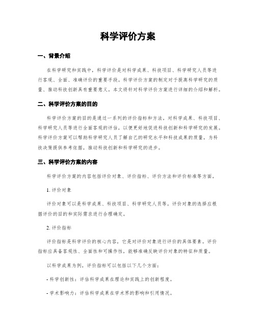 科学评价方案