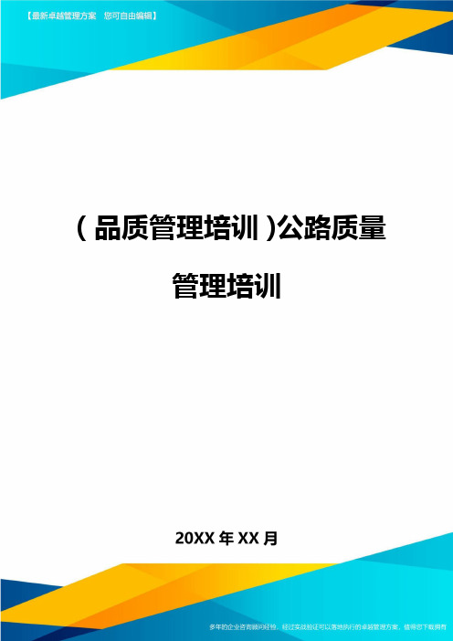 (品质管理培训)公路质量管理培训