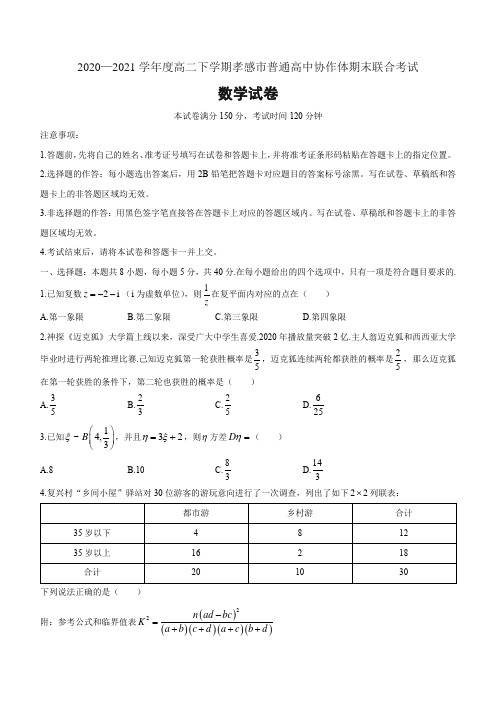 湖北省孝感市普通高中2020-2021学年高二下学期期末考试数学 Word版含答案