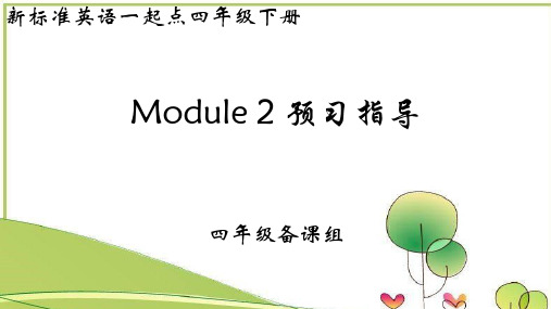 四年级第二模块2023外研社小学英语课件(一起点)