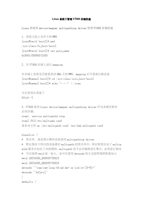 Linux系统下管理V7000存储的盘.docx