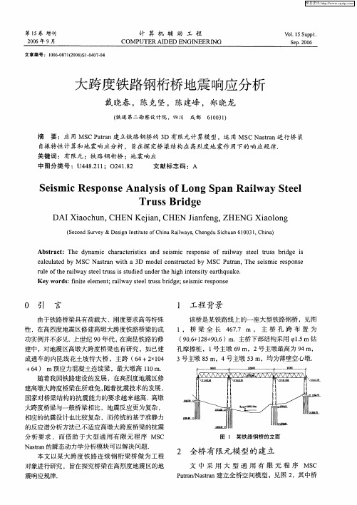 大跨度铁路钢桁桥地震响应分析