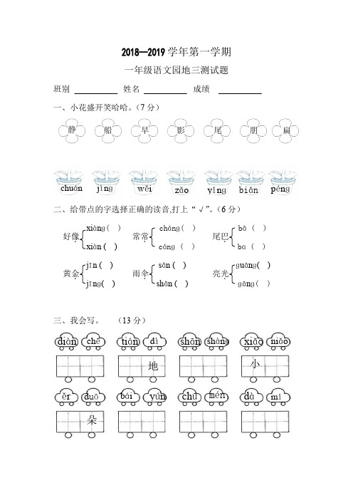 人教版新课标小学一年级语文上册语文园地三测验卷