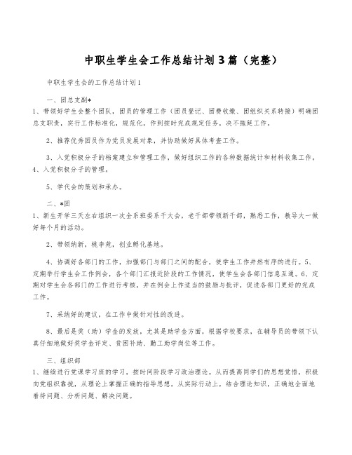 中职生学生会工作计划3篇(完整)