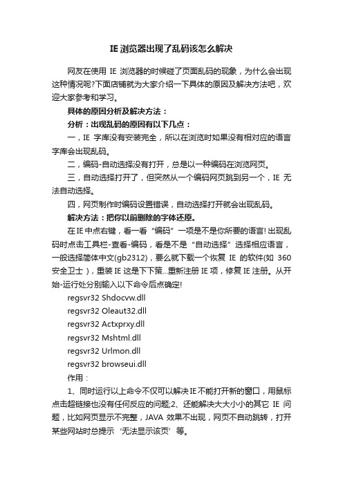 IE浏览器出现了乱码该怎么解决