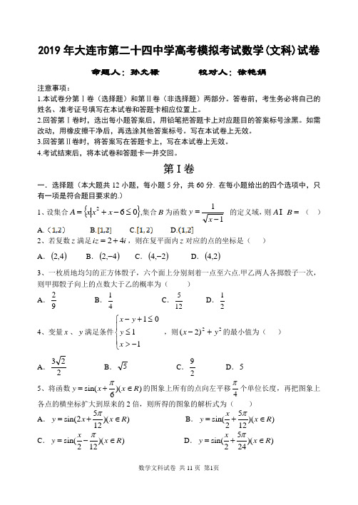 大连市第二十四中学2019年高考模拟考试数学试卷(文)及答案