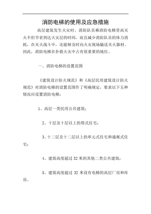 消防电梯的使用及应急措施