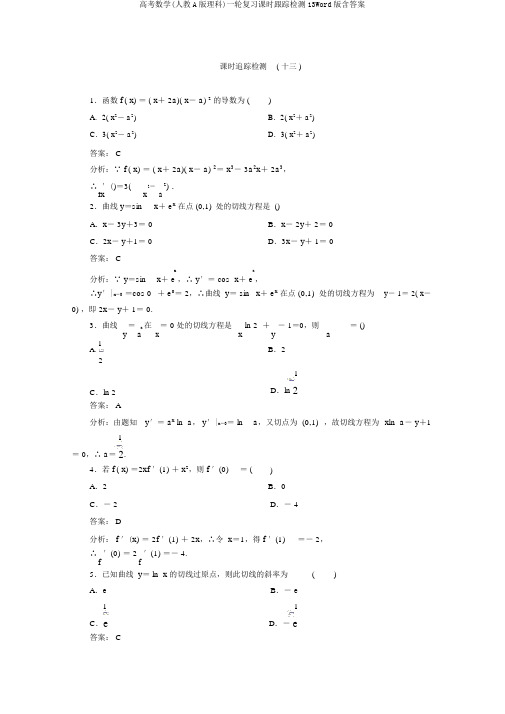 高考数学(人教A版理科)一轮复习课时跟踪检测13Word版含答案