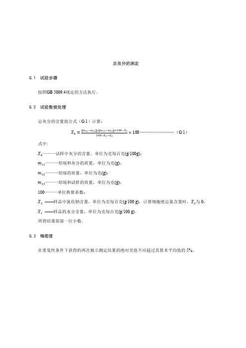 酵母产品总灰分的测定、核苷酸的测定、酵母细胞壁中多糖的测定、pH的测定