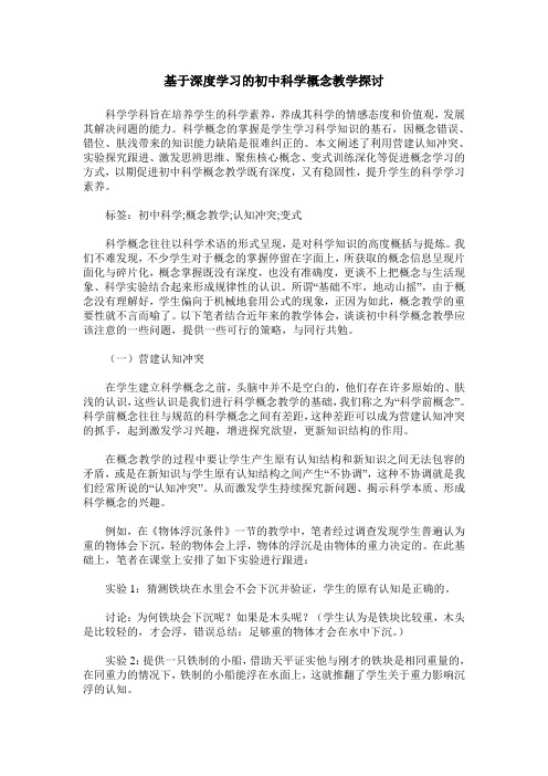 基于深度学习的初中科学概念教学探讨