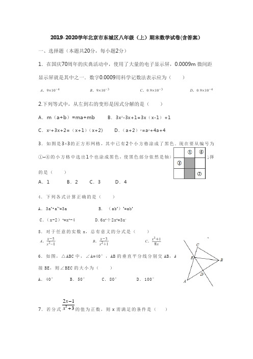 2019-2020北京东城区八年级数学(上)期末试卷(含答案)