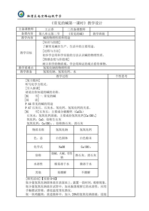 《常见的碱》教学设计