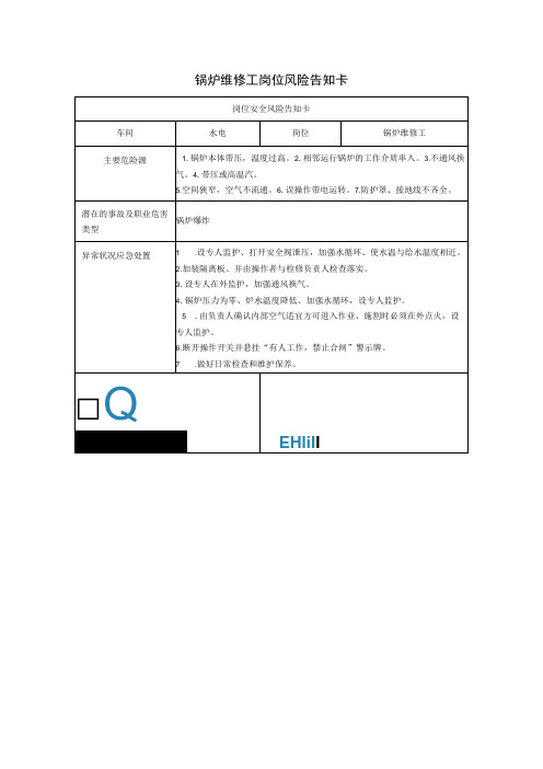 锅炉维修工岗位风险告知卡2023