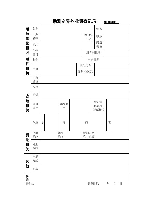 外业调查记录