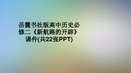 岳麓书社版高中历史必修二《新航路的开辟》  课件(共22张PPT)