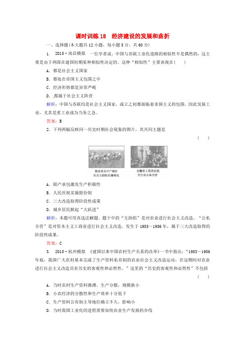 高考历史一轮复习课时训练18经济建设的发展和曲折