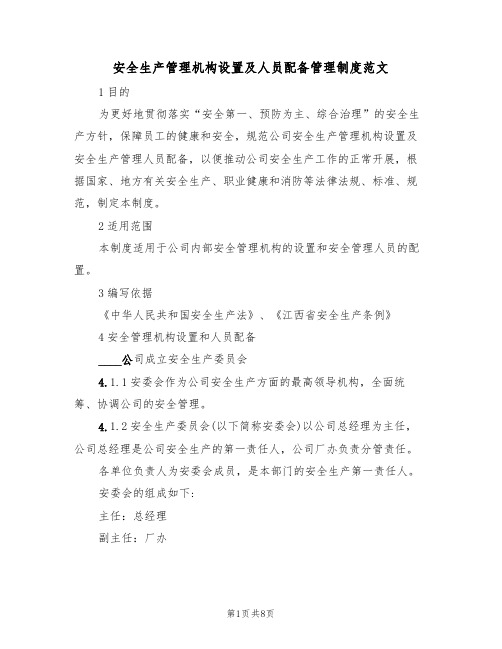 安全生产管理机构设置及人员配备管理制度范文（3篇）