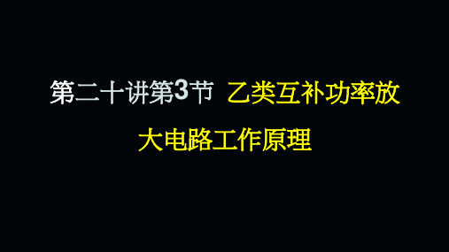 模拟电子技术基础02-20-03 乙类推挽功率放大电路的工作原理_94