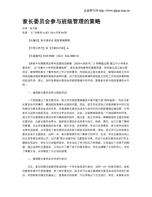 家长委员会参与班级管理的策略