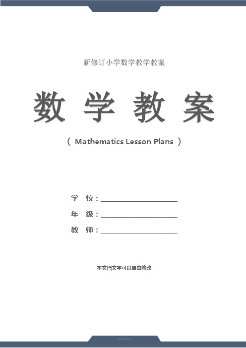 四年级数学：步测和目测(教学设计)