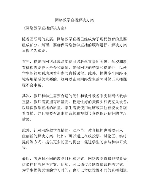 网络教学直播解决方案