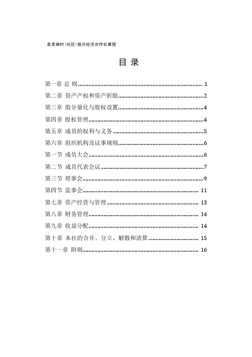 村(社区)股份经济合作社章程【模板】