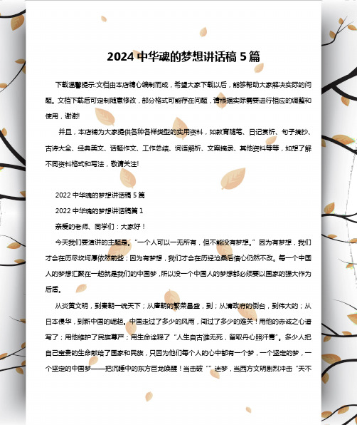 2024中华魂的梦想讲话稿5篇